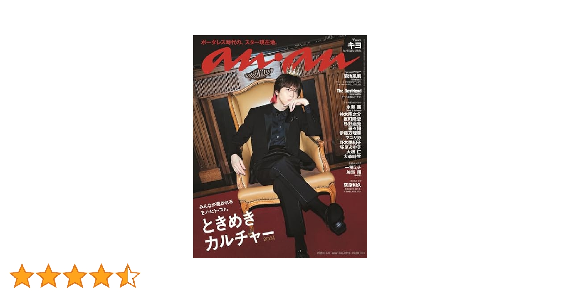 新品未読　anan アンアン No.2416 ときめきカルチャー2024／キヨ 714c4vG+CQL._UF350,350_QL50_.jpg